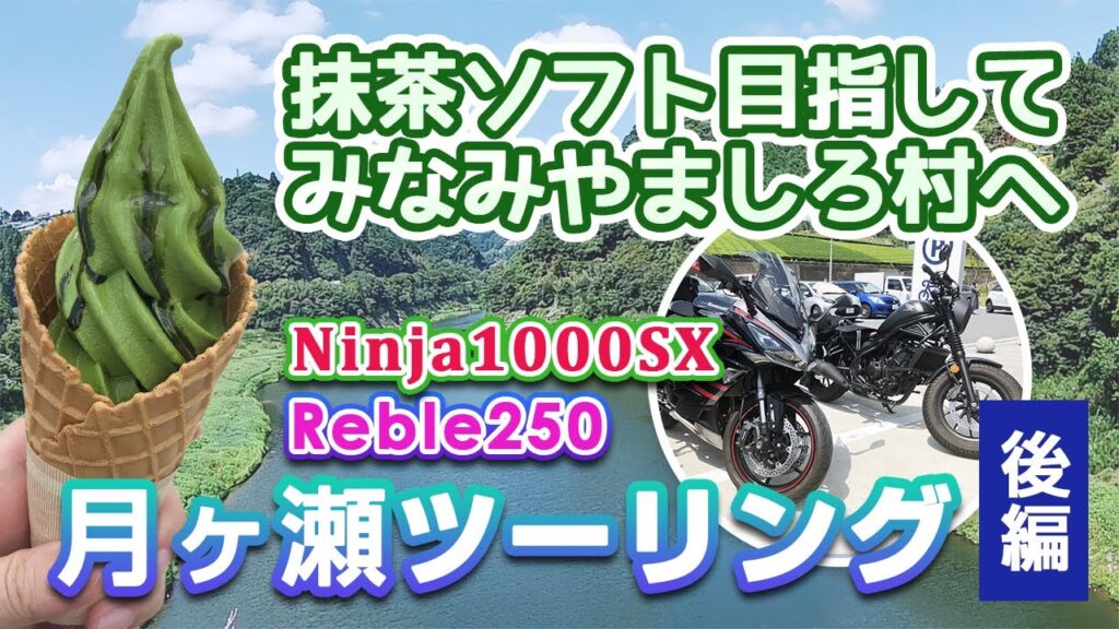 レブル女子と行く月ヶ瀬ツーリング！ 後編 初心者ライダーのあきのすけは南山城の道の駅で無事に抹茶ソフトクリームが食べれるのか？