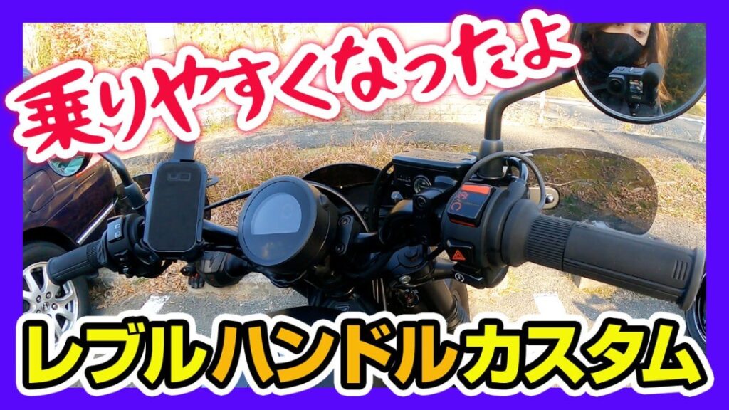 【バイク女子】ハンドル替えたらレブル250がめちゃくちゃ乗りやすくなった【モトブログ】