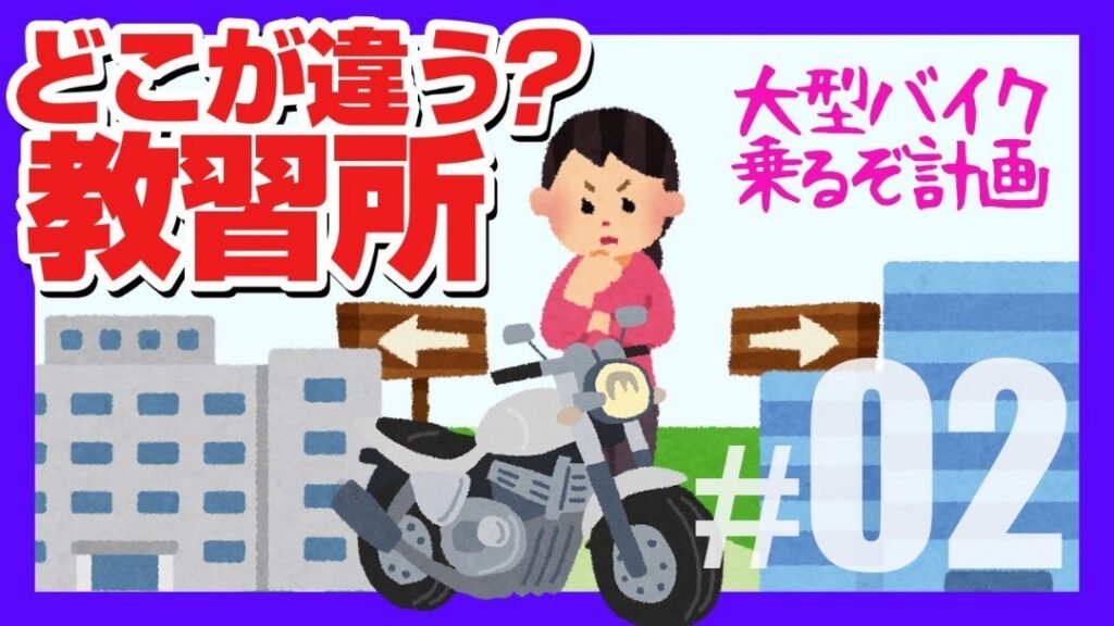 料金にもこんなに差が！コロナ禍で混んでいる中どうやって教習所を選ぶ？【レブル1100に乗りたい初心者バイク女子】