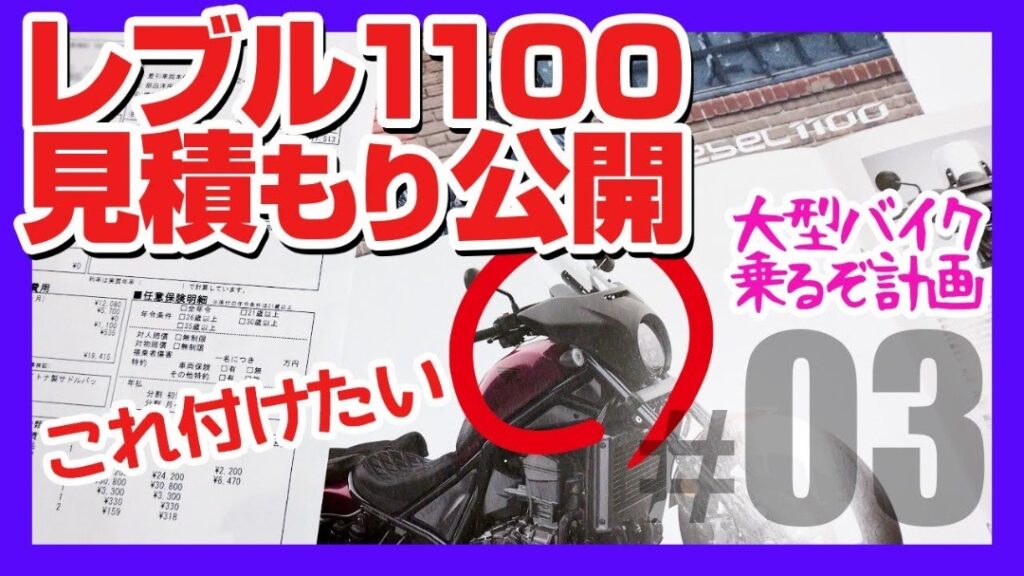 【レブル1100見積もり公開】大型教習が始まるまで大型バイク探すぞ！まずは本命レブル1100の見積もりとカタログもらってきた【バイク女子】