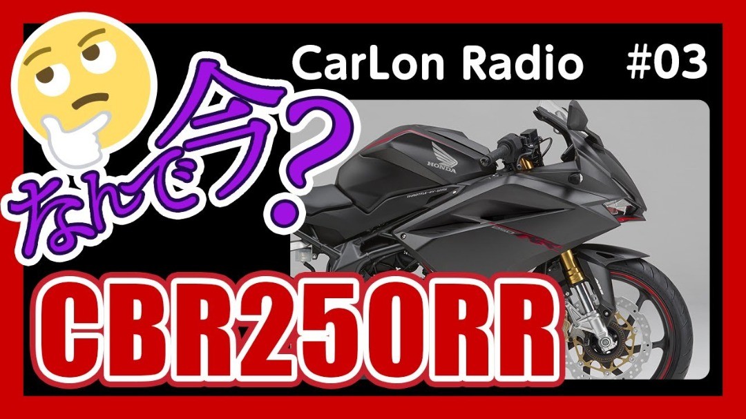 【CBR250RR】バイクにはまるきっかけになった二ダボとの出会いについて語る【カーロンラジオ#03】