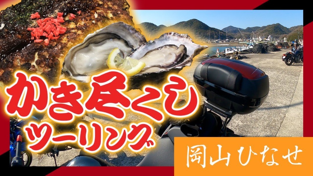【今が旬の牡蠣を食べたい】岡山の日生（ひなせ）までカキオコやスガキを食べにグルメツーリング【Ninja1000SX】