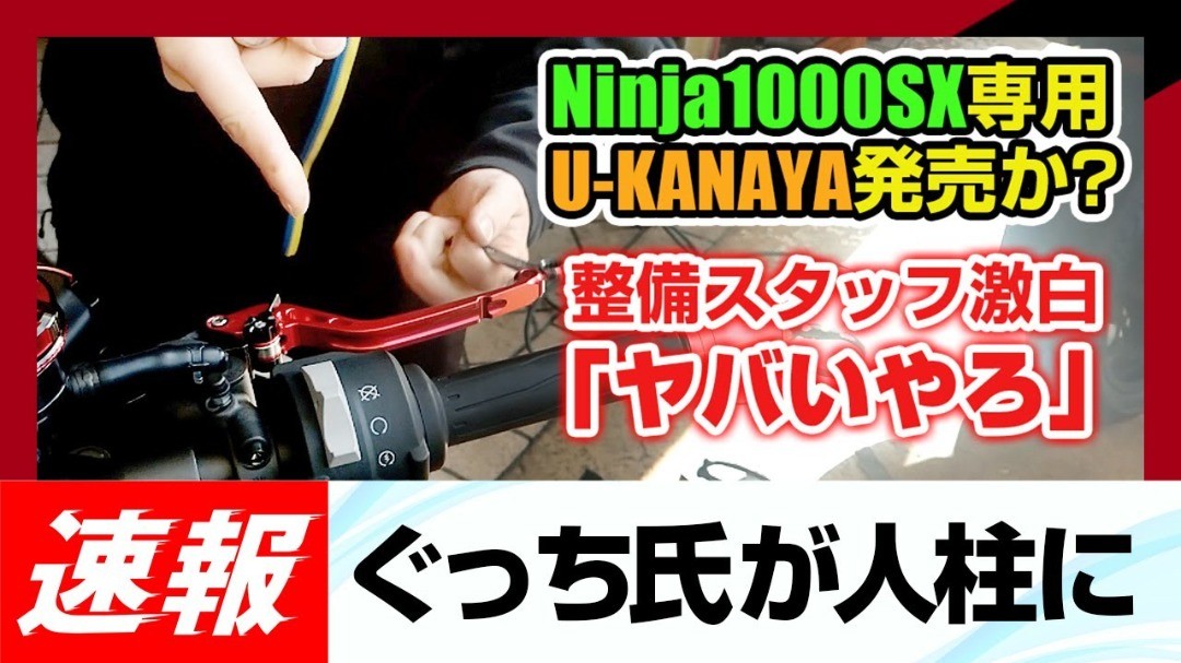 【忍千SX乗りは要注意】Ninja1000SX専用のU-KANAYAのレバーが出たので速攻購入して人柱になってみたよ