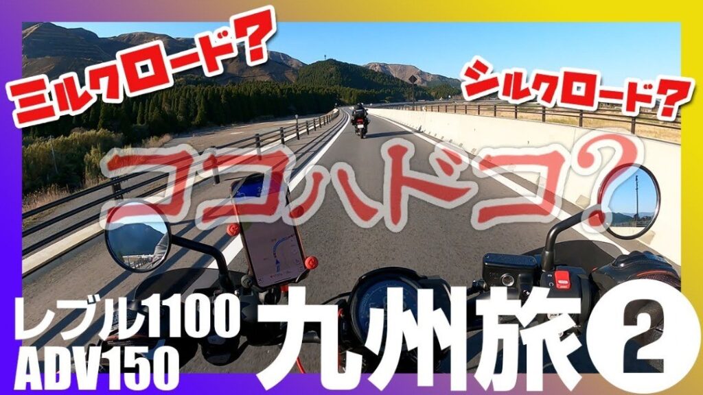 レブル1100とADV150で九州ツーリング！鹿児島から熊本への長距離走行であきのすけがやらかす？