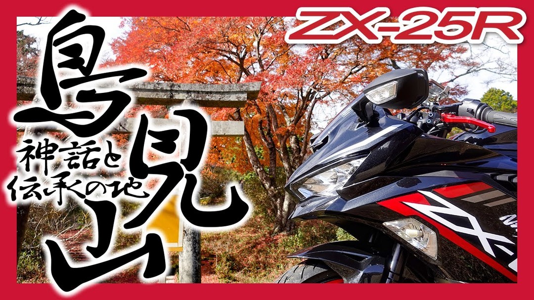 【ZX25R】神話の時代の悠久な紅葉を21世紀最新バイクで見に行ってみたら立ちゴケ覚悟の歴史ロマンある道だった