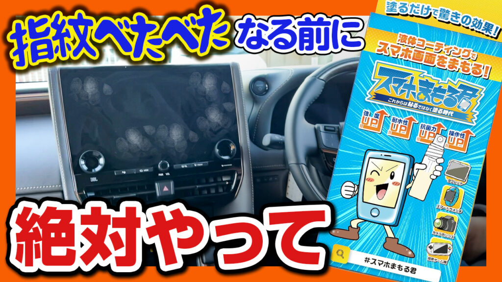 新型アルファード納車後まずやったのはコレ！ナビ画面やピアノブラック内装を汚れや傷から守る「スマホまもる君」