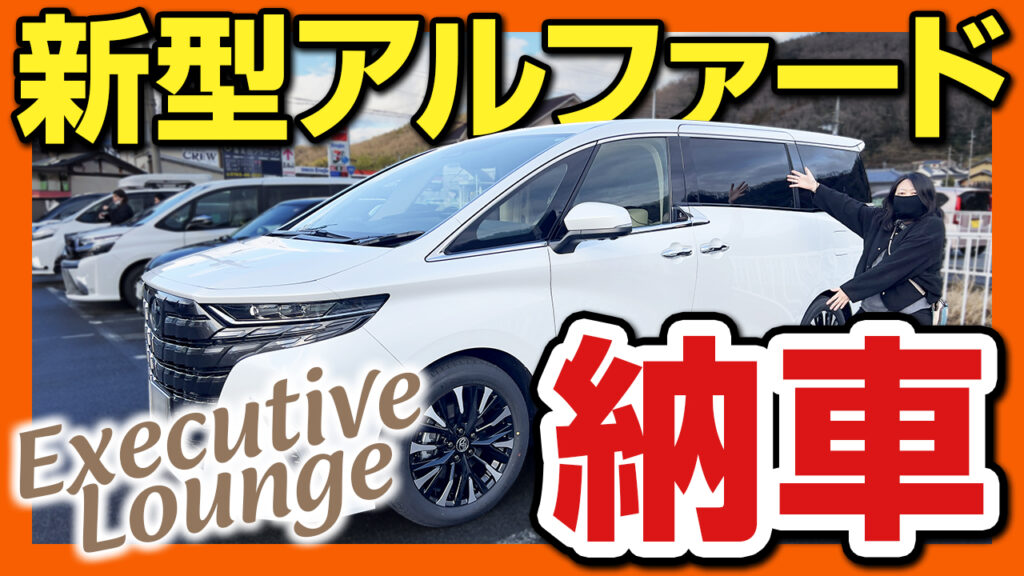 【新型アルファード納車】1000万円超えだけどエグゼクティブラウンジにして大正解！究極のおもてなし車はELしか勝たん