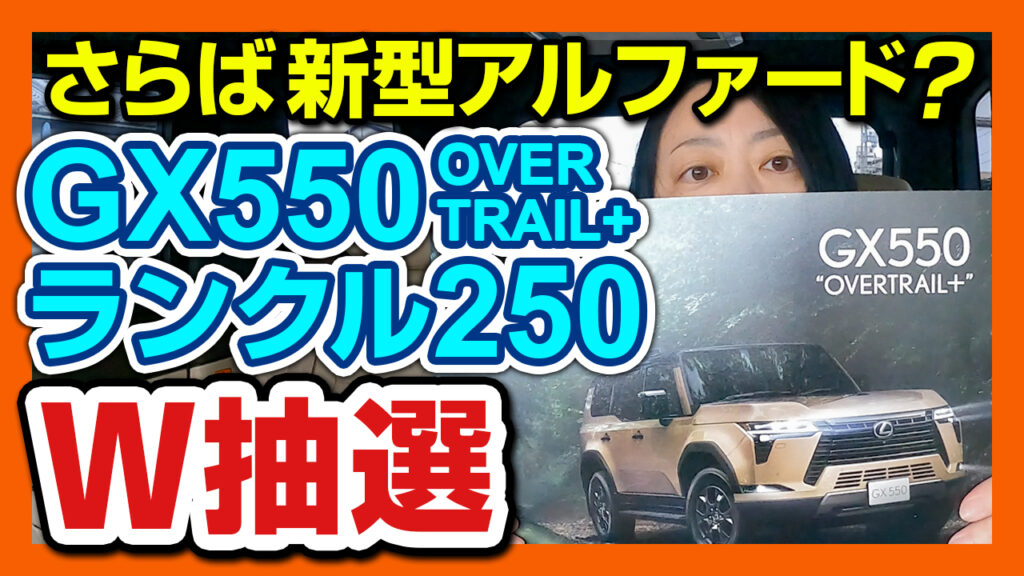 【さらばアルファード？】限定100台のレクサスGX550 OVERTRAIL+とランクル250をW抽選してきたよ