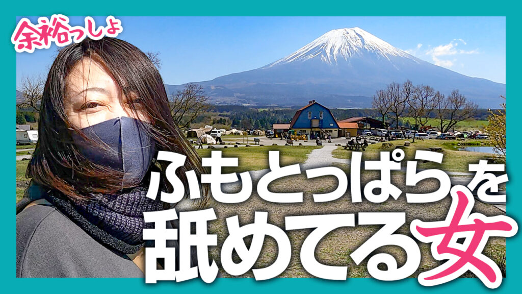 【初心者への洗礼】キャンプの聖地ふもとっぱらキャンプ場に軽装備で来たキャンプ女子が地獄を見る話