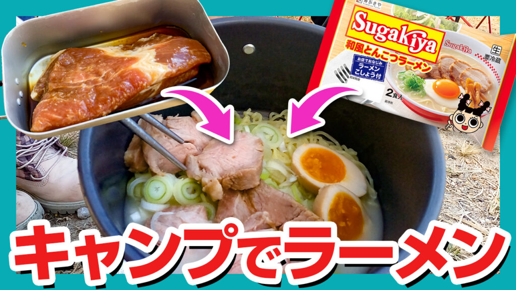 【キャンプ飯】メスティンで簡単手作りチャーシュー！スガキヤラーメンのあっさりとんこつは朝ラーにぴったりやなぁ