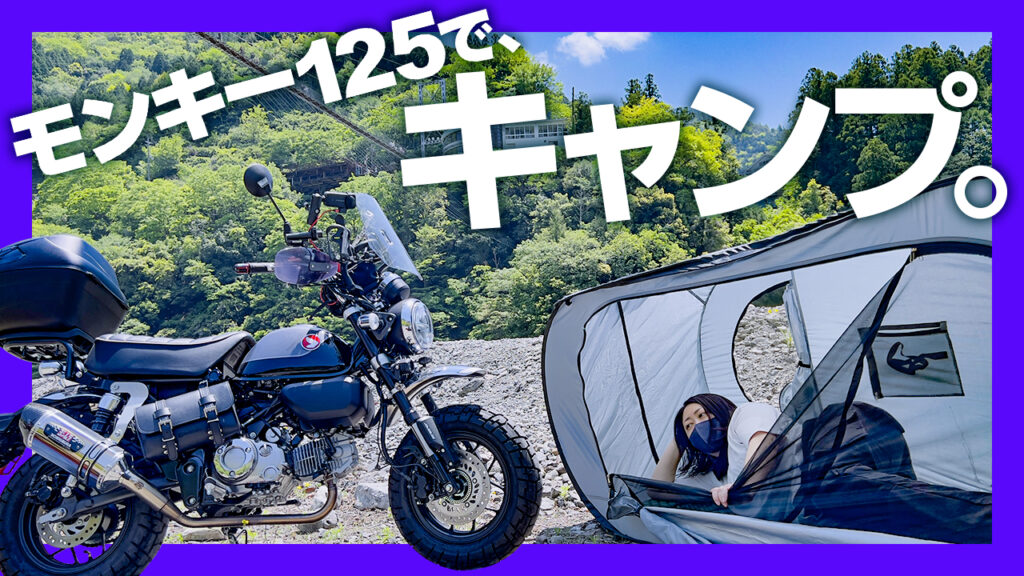 【夢が叶う】最高の冒険 - モンキー125で過ごす素敵な時間【ここはつり橋の里キャンプ場】