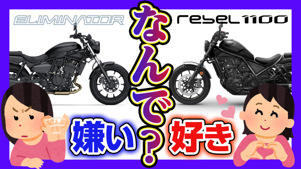 【ぶっちゃけ一緒やん】 エリミネーターを売却してレブル1100を買い戻したバイク女子の本音