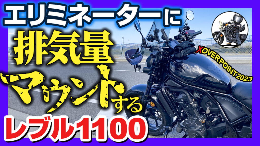 レブル250とエリミネーター400に乗ってる有名モトブロガーをレブル1100で排気量マウントしてきたよ【XOVERPOINT 2023】