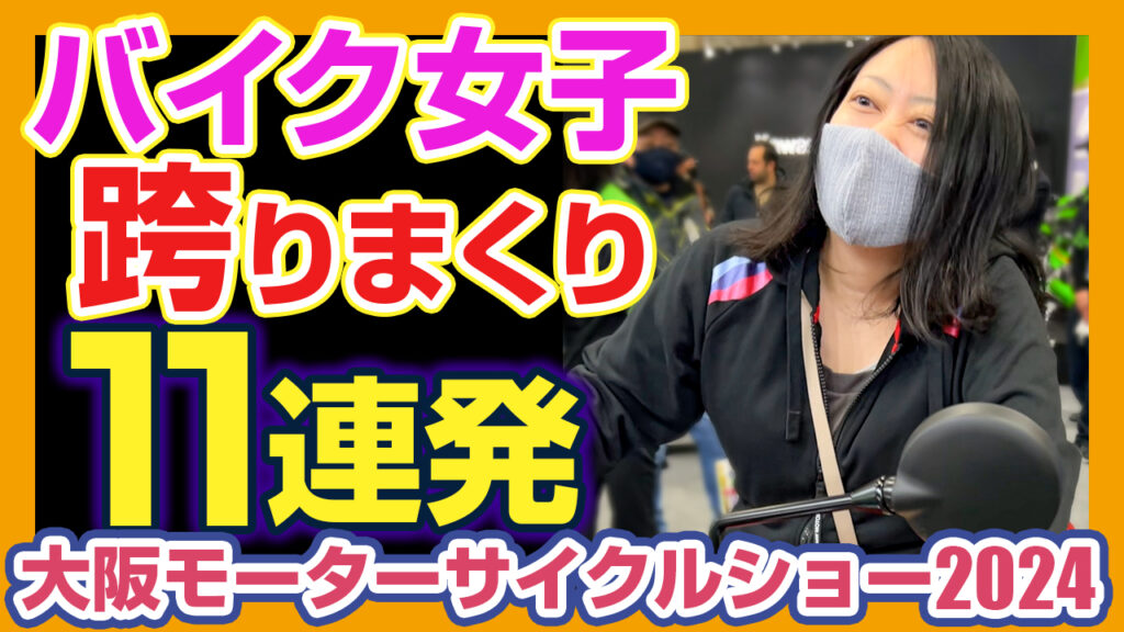 【バイク女子11連発】154㎝の低身長バイク女子でも乗れそうなバイクの足つきチェックをしてきたよ