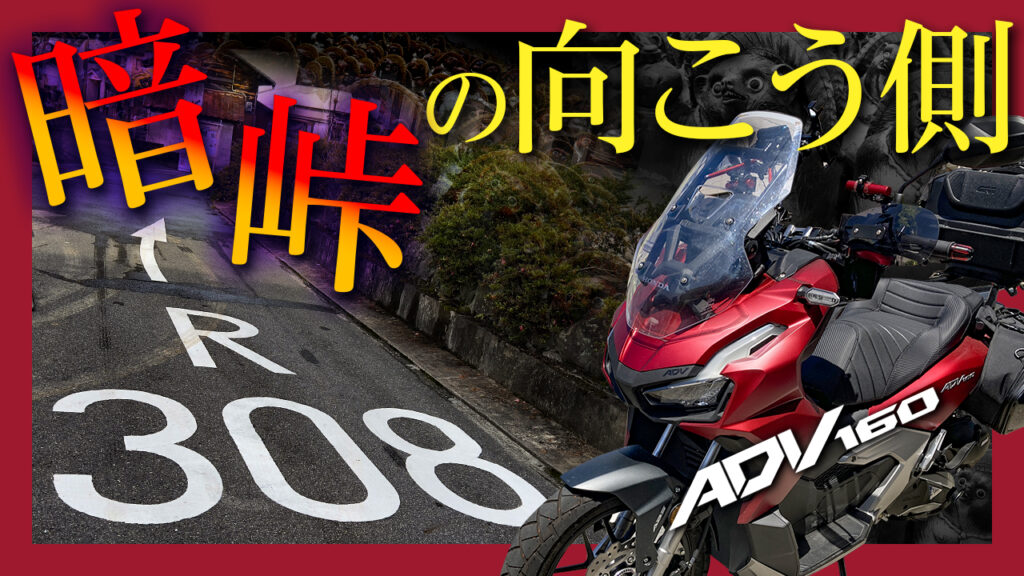 暗峠の先はもっと恐ろしい…ADV160で国道308号線を始まりから終わりまで走破してきたよ