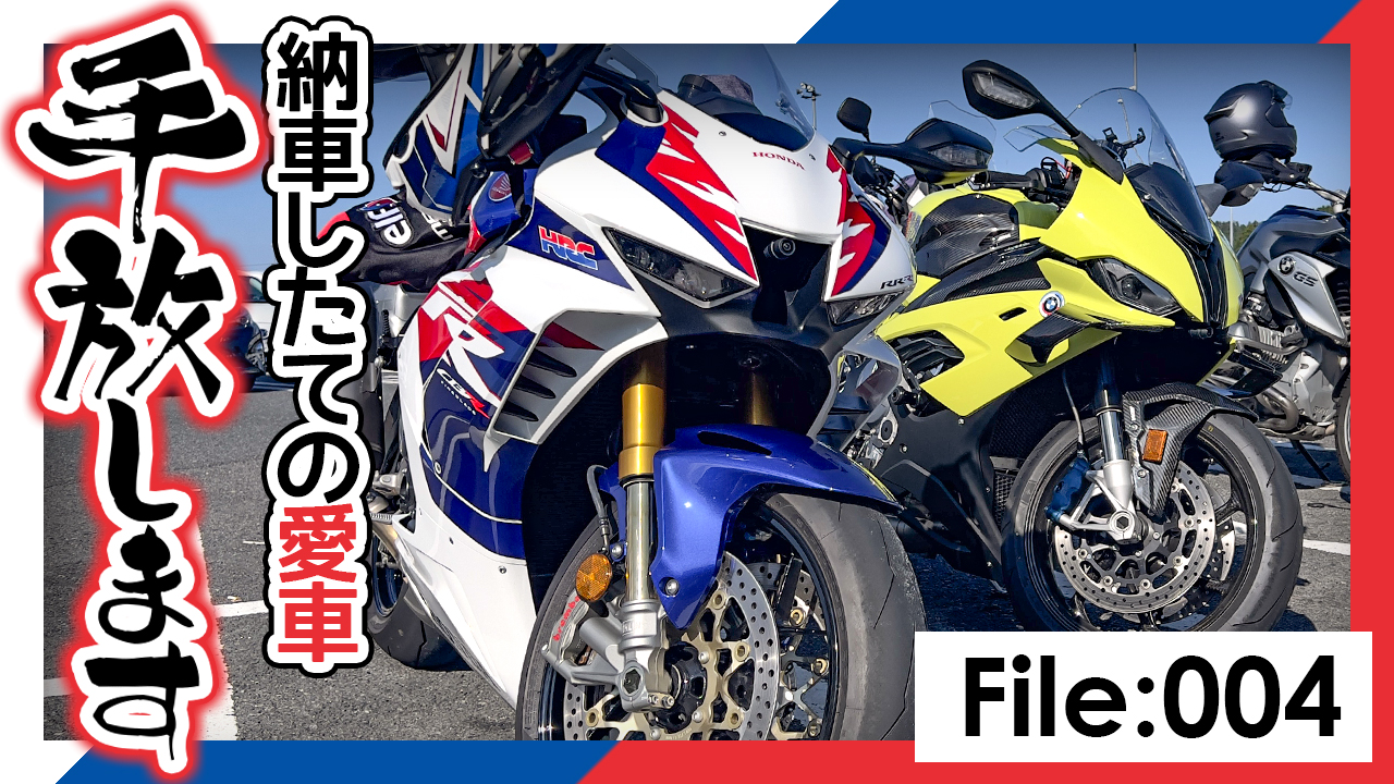 CBR1000RRR30周年限定モデルをせっかく納車したのに即売却！？リッターSSってやっぱりアレなんですね