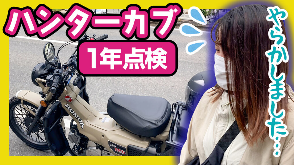 ハンターカブの1年点検で傷を発見？実は立ちゴケしてました…【ちびっこバイク女子】