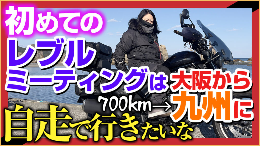 【バイク女子の初体験】初めてのレブルミーティングは大阪なのに九州で参加！