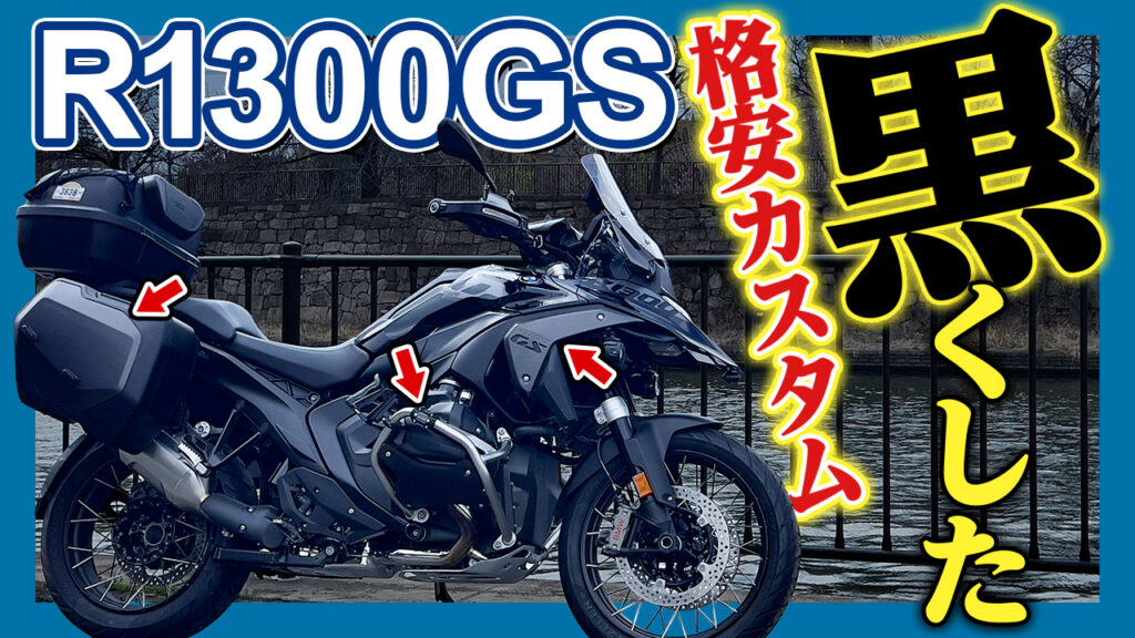 【コレ最強！】R1300GSで気になってたアソコを黒くしたった【バイク格安カスタム】