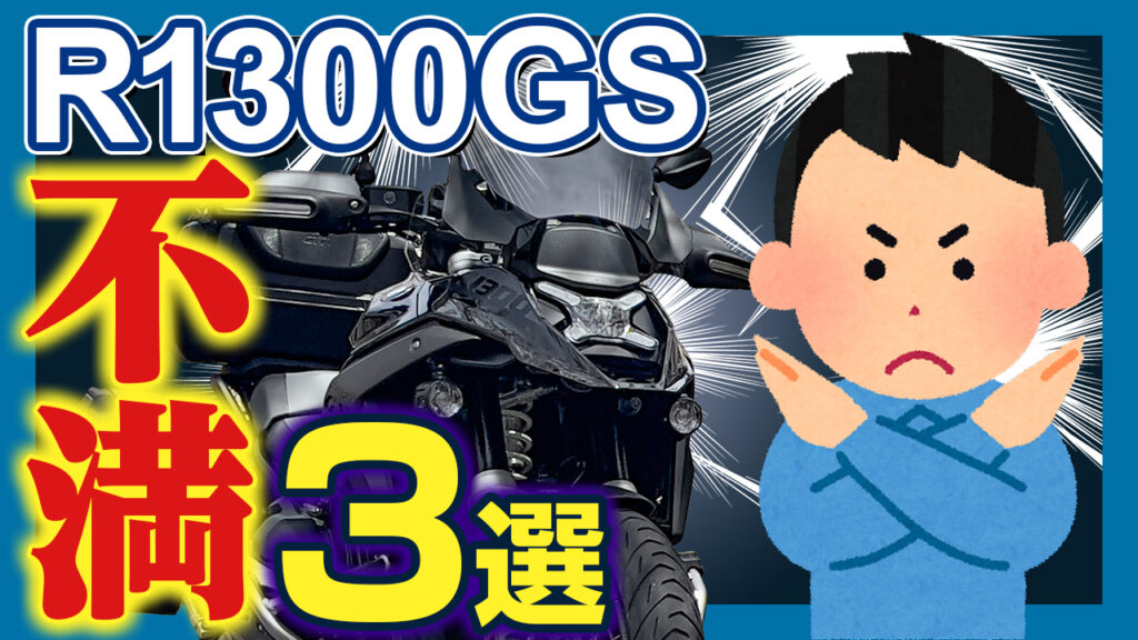 【陸の王者に不満爆発】試乗じゃわからないR1300GS不満をぶちまける！恒例の愛車の悪口シリーズ
