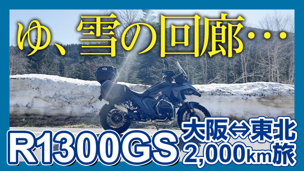 【一度は来て欲しい絶景】これが雪の回廊かー！大阪からはるばる磐梯吾妻スカイラインまで来た甲斐あったなー【R1300GS】