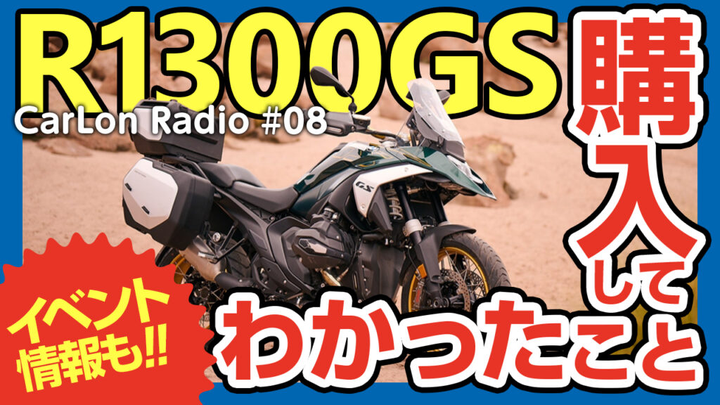 BMMモトラッドが教えてくれないR1300GS日本版と海外版の違いをオーナー目線で全部ぶちまけちゃうよ