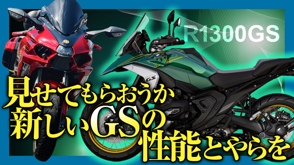 【試乗レビュー】H2SX SEオーナーがR1300GSを斬ろうとしたら返り討ちにあったよ