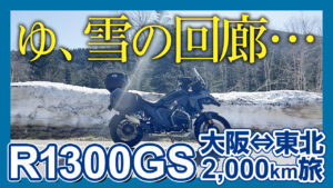 【一度は来て欲しい絶景】これが雪の回廊かー！大阪からはるばる磐梯吾妻スカイラインまで来た甲斐あったなー【R1300GS】