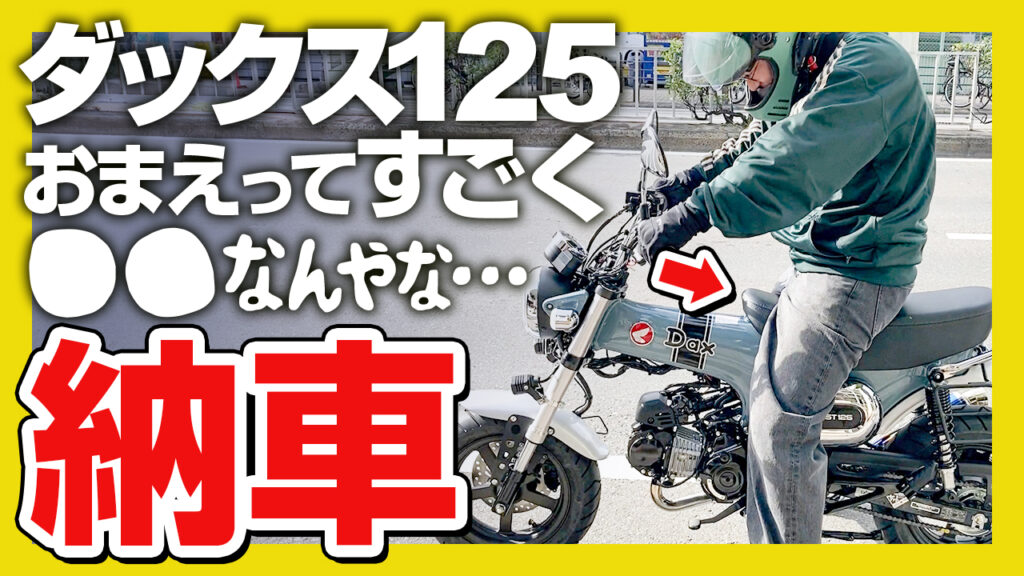 ダックス125検討中の人必見！納車待ちの人は見ないでください【Dax125】