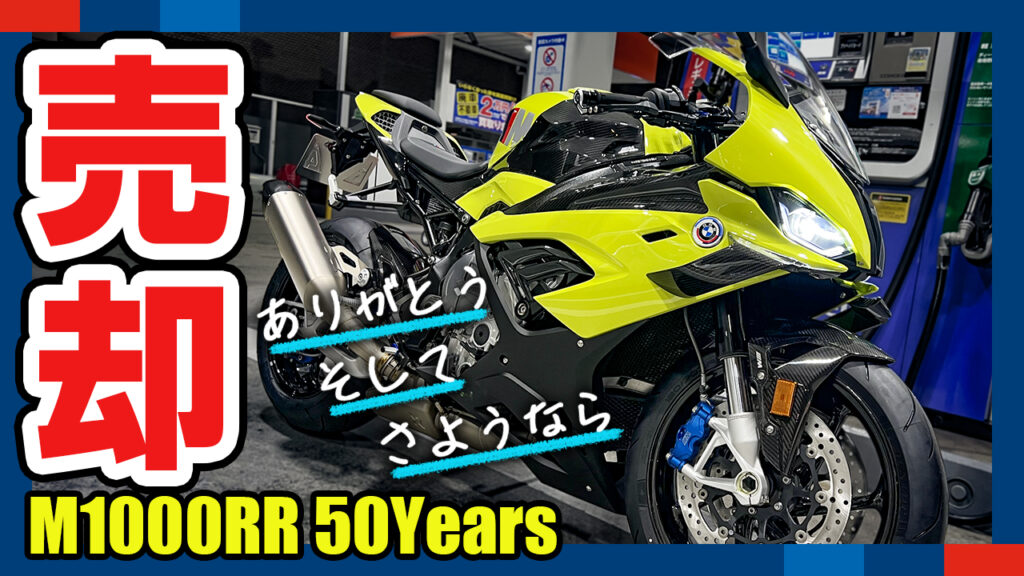 【ついに売却】BMW M1000RR 50周年モデルさらば愛車一度も立ちごけしなかった【M1000RR売却】