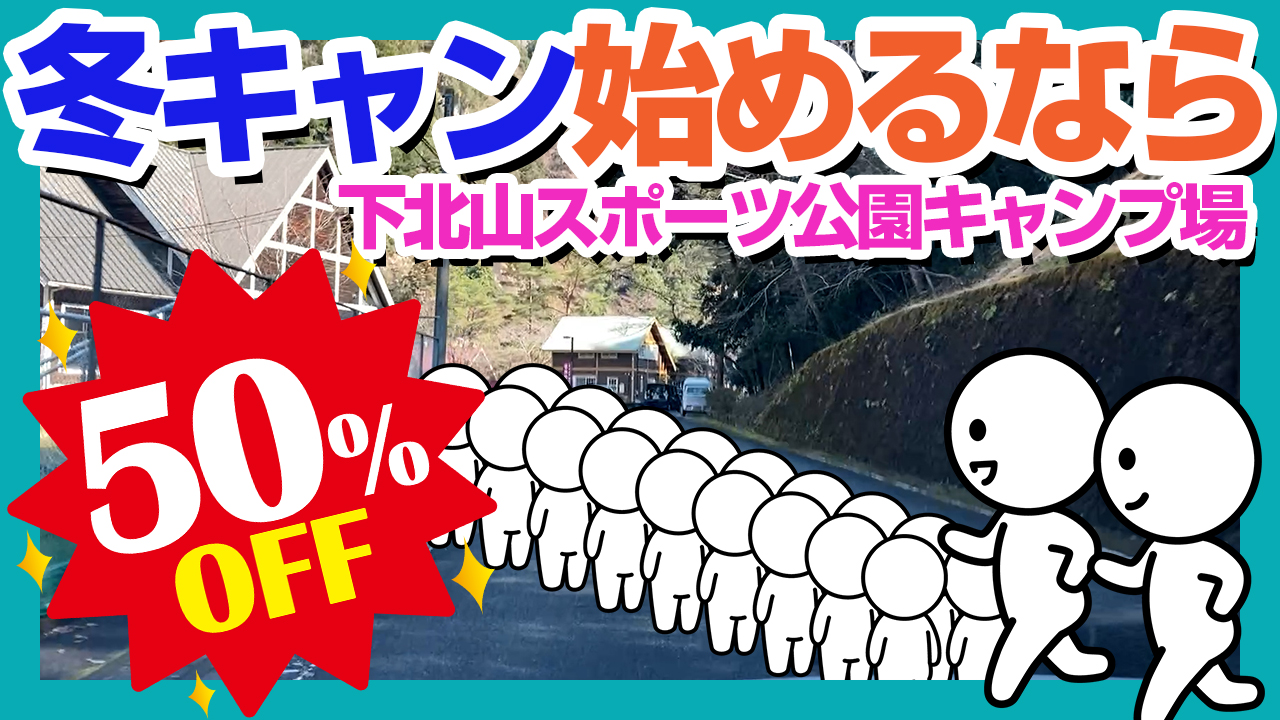 冬季は電源サイトが半額！？冬キャン始めるなら下北山スポーツ公園キャンプ場へ急げ【なっぷ殿堂入り】