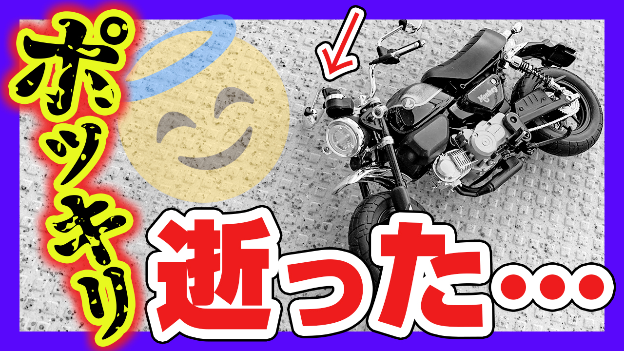 【立ちゴケ？】モンキーのミラーが取れちゃったからがんばって自分で直してみるバイク女子