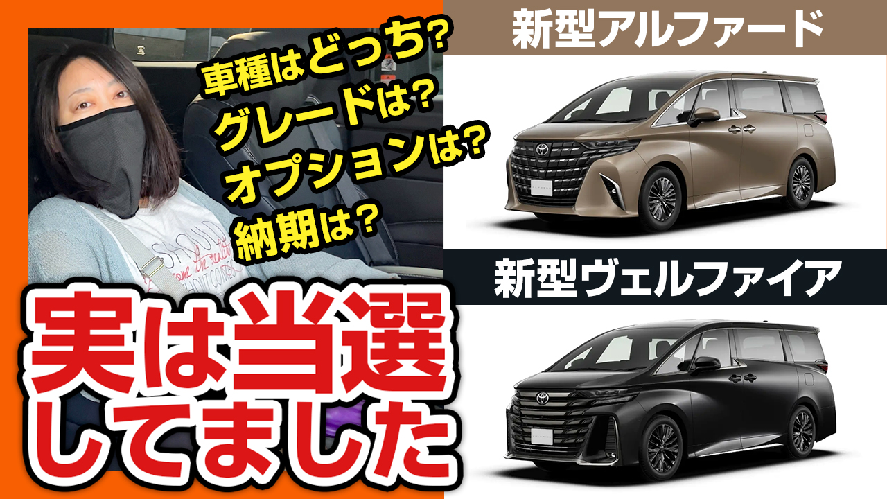 早ければ年内？納車されるのは新型アルファードとヴェルファイアどちらでしょう？