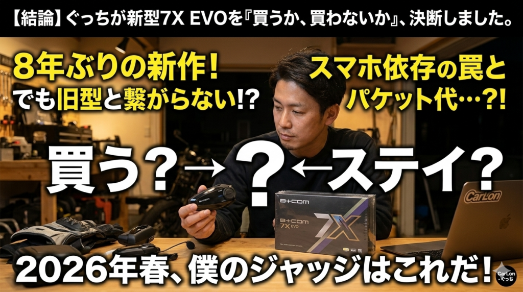 【結論】僕が新型B+COM 7X EVOを「買うか、買わないか」。2026年春、ぐっちの下した決断