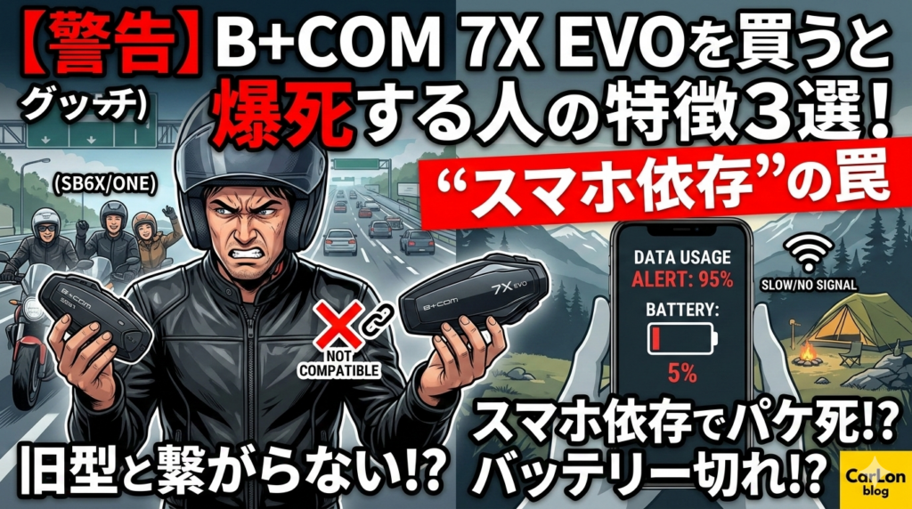 【警告】B+COM 7X EVOを買うと爆死する人の特徴3選！Cardoとの比較で見えた“スマホ依存”の罠