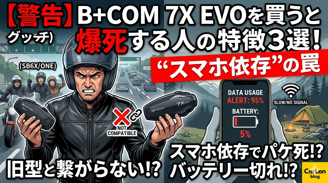 【警告】B+COM 7X EVOを買うと爆死する人の特徴3選！Cardoとの比較で見えた“スマホ依存”の罠