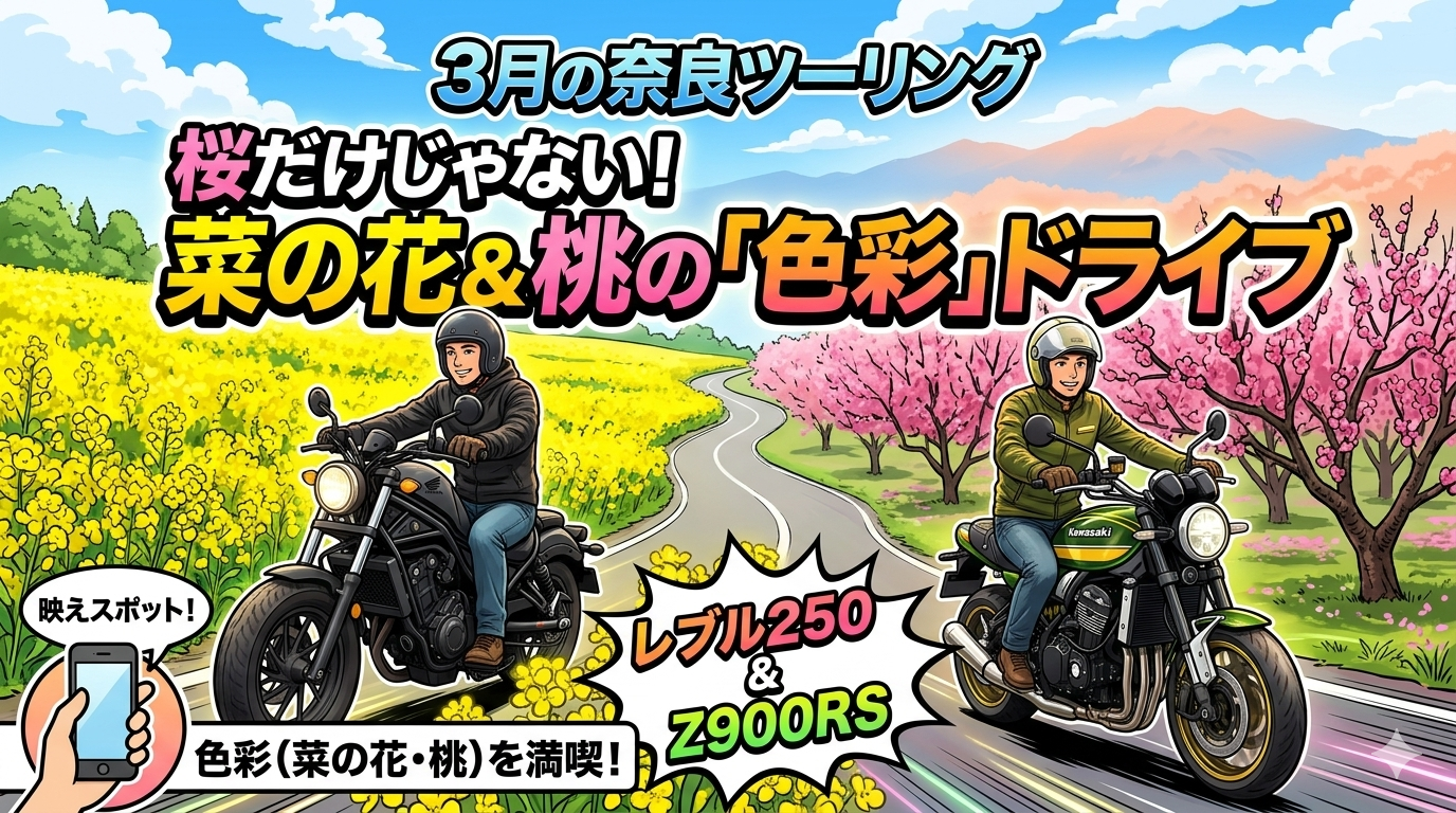 桜だけじゃない！3月の奈良は「菜の花」と「桃」の桃源郷。レブル250＆Z900RSで駆け抜ける色彩ツーリング