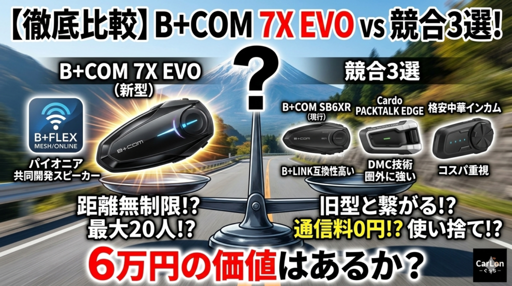 【徹底比較】B+COM 7X EVO vs 競合3選！6万円を投じる価値はあるか？