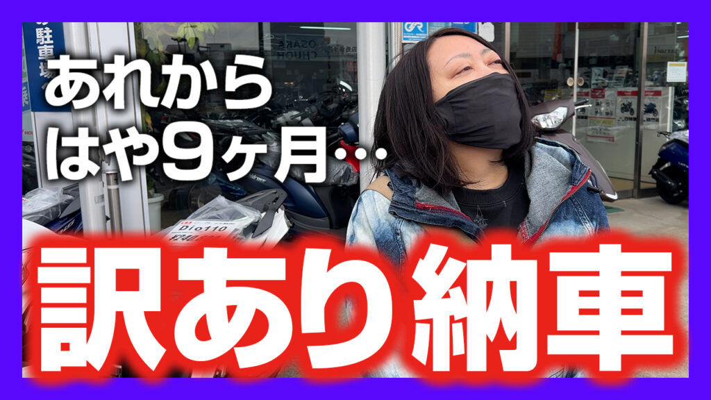 【訳あり納車】ちびっこバイク女子が辿り着いた最適解！9ヶ月の時を経て再び動き出した運命【レブル250 Eクラッチ】